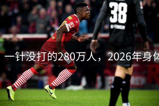 一针没打的280万人，2026年身体真相曝光