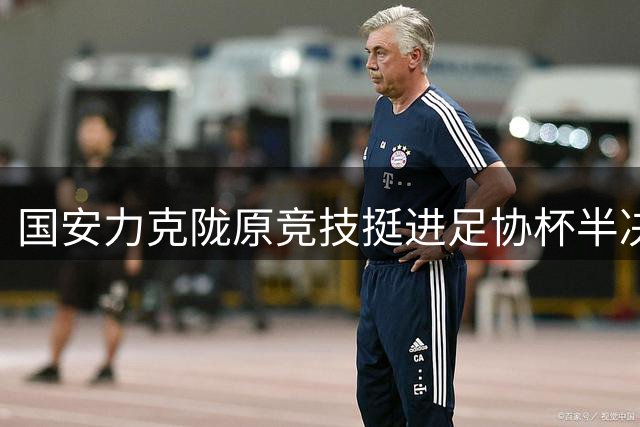 国安力克陇原竞技挺进足协杯半决赛