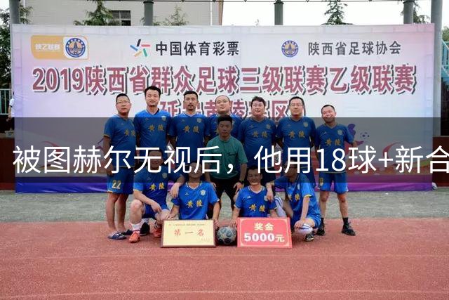被图赫尔无视后，他用18球+新合同回应，这次还能被忽略吗